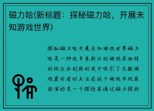 磁力哈(新标题：探秘磁力哈，开展未知游戏世界)