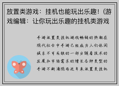 放置类游戏：挂机也能玩出乐趣！(游戏编辑：让你玩出乐趣的挂机类游戏！)