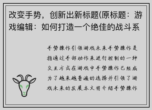 改变手势，创新出新标题(原标题：游戏编辑：如何打造一个绝佳的战斗系统？新标题：游戏编辑教你巧绘无敌战斗系统！)