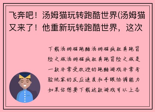 飞奔吧！汤姆猫玩转跑酷世界(汤姆猫又来了！他重新玩转跑酷世界，这次更加飞奔不息！)