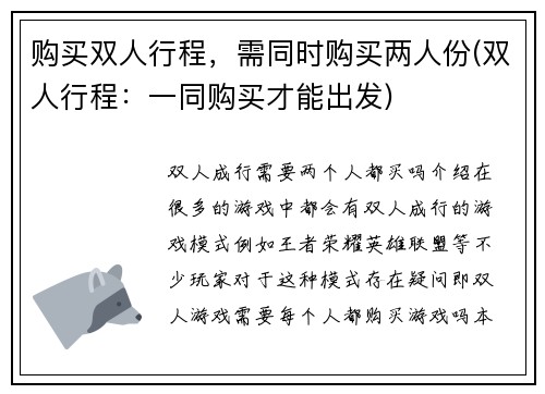 购买双人行程，需同时购买两人份(双人行程：一同购买才能出发)